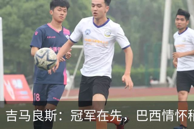 吉马良斯：冠军在先，巴西情怀稍后再说！