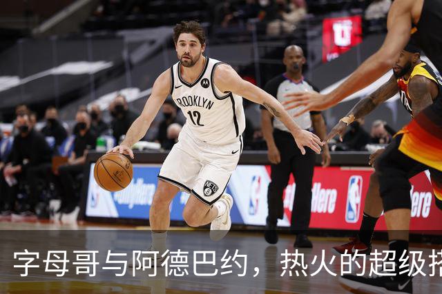 字母哥与阿德巴约，热火的超级搭档来了！