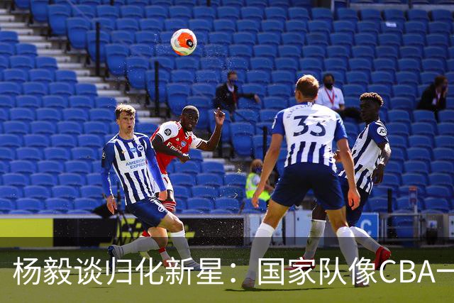 杨毅谈归化新星：国家队像CBA一样迎来春天