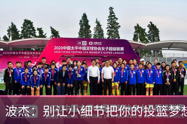 波杰：别让小细节把你的投篮梦想拽下水！