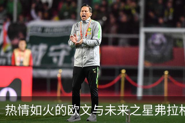 热情如火的欧文与未来之星弗拉格的满天星斗