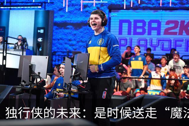 独行侠的未来：是时候送走“魔法师”欧文了