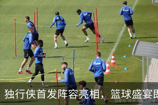 独行侠首发阵容亮相，篮球盛宴即将开场！