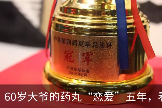 60岁大爷的药丸“恋爱”五年，看他如何“分手”心脏病！